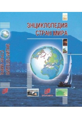 Энциклопедия стран мира