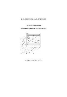 Схемотехника МИС. Компьютерный электропривод