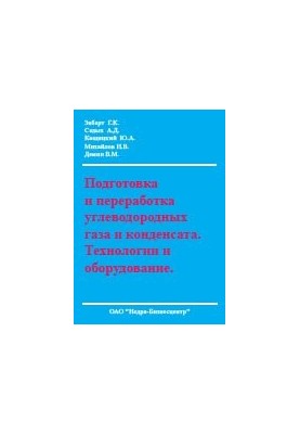 Preparation and processing of hydrocarbon gas and condensate. Technologies and equipment.