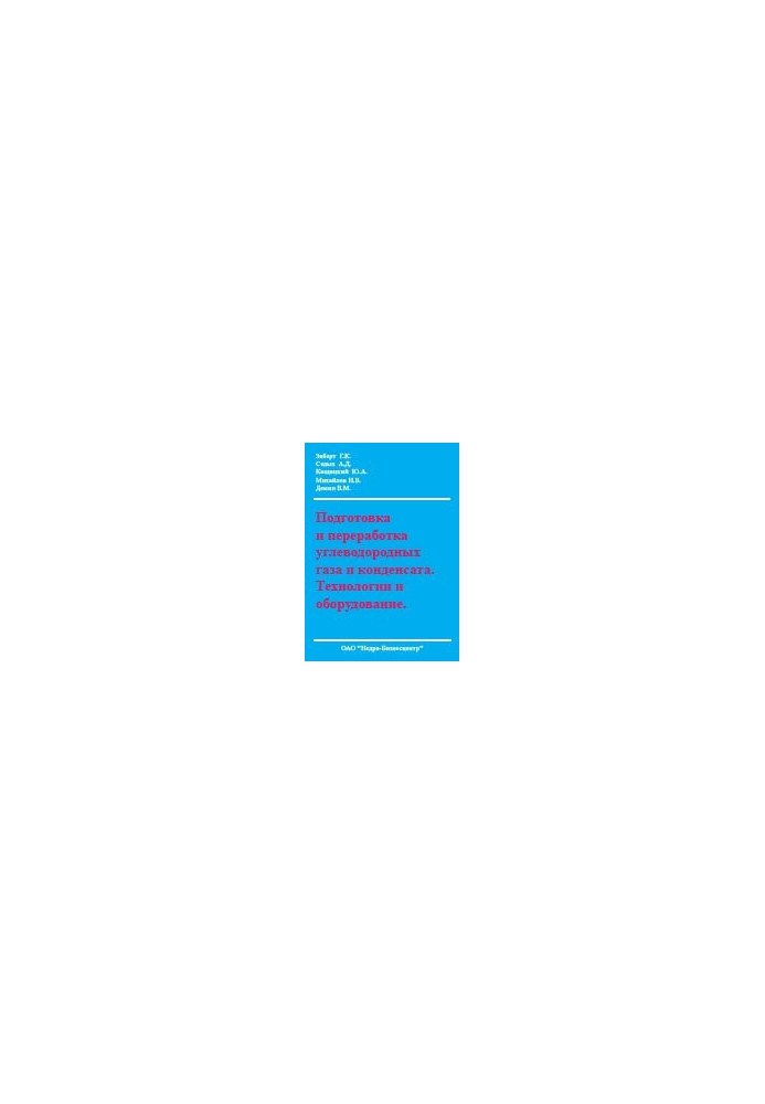 Preparation and processing of hydrocarbon gas and condensate. Technologies and equipment.