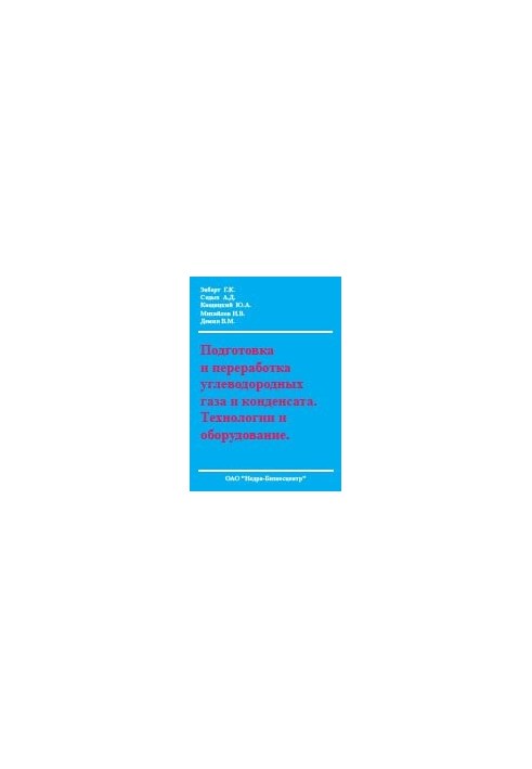 Preparation and processing of hydrocarbon gas and condensate. Technologies and equipment.