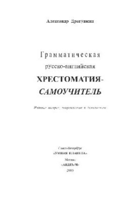 Граматична російсько-англійська хрестоматія-самовчитель