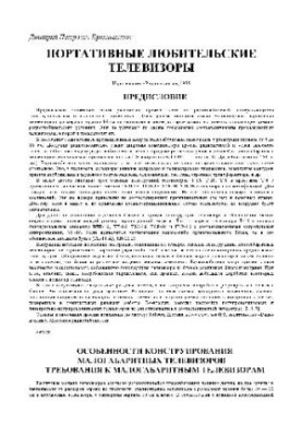 Портативные любительские телевизоры