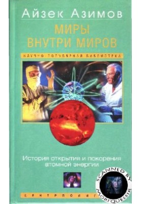 Миры внутри миров  Worlds within worlds: история открытия и покорения атом. энергии