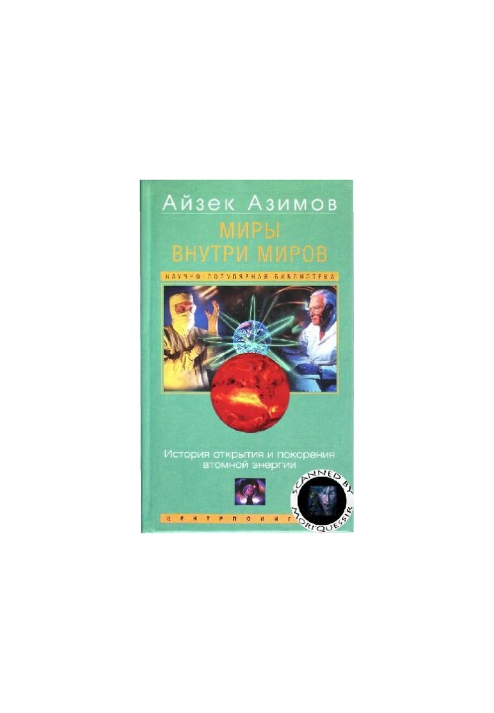 Миры внутри миров  Worlds within worlds: история открытия и покорения атом. энергии