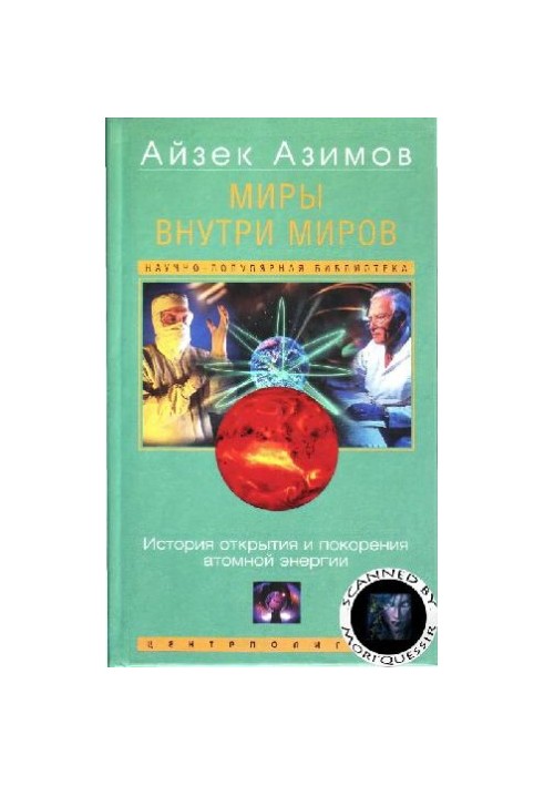 Миры внутри миров  Worlds within worlds: история открытия и покорения атом. энергии
