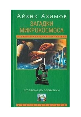 Загадки мікрокосмосу: від атома до галактики