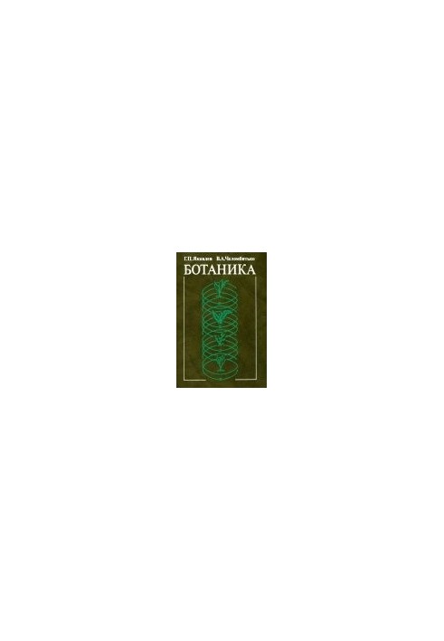 Ботаника [Учеб. для фармац. ин-тов и фармац. фак. мед. ин-тов]