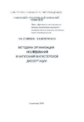 Methods of organizing research and writing a master's thesis