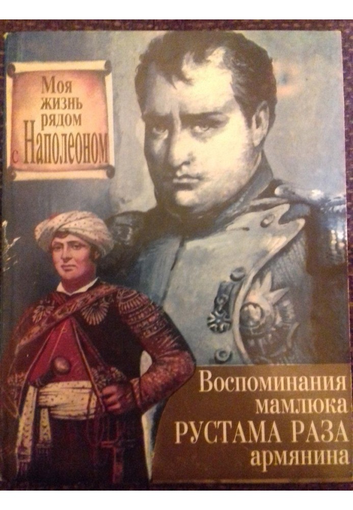 My life next to Napoleon. Memoirs of Mamluk Rustam Raza, an Armenian