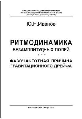 Ритмодинамика безамплитудных полей
