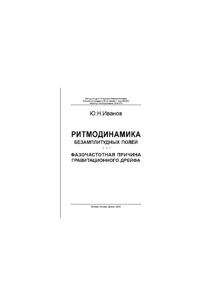Ритмодинамика безамплитудных полей