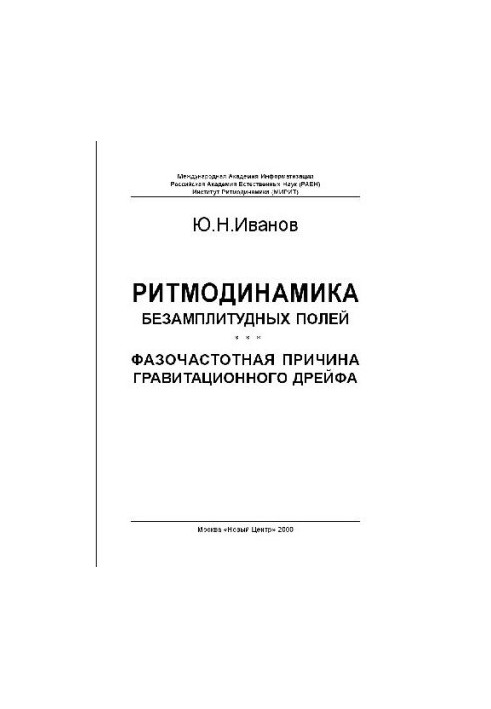 Ритмодинамика безамплитудных полей
