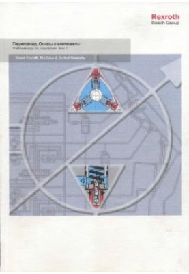 Bosch Rexroth. Гідроприводи. Основи та компоненти. Навчальний курс з гідравліки, том 1