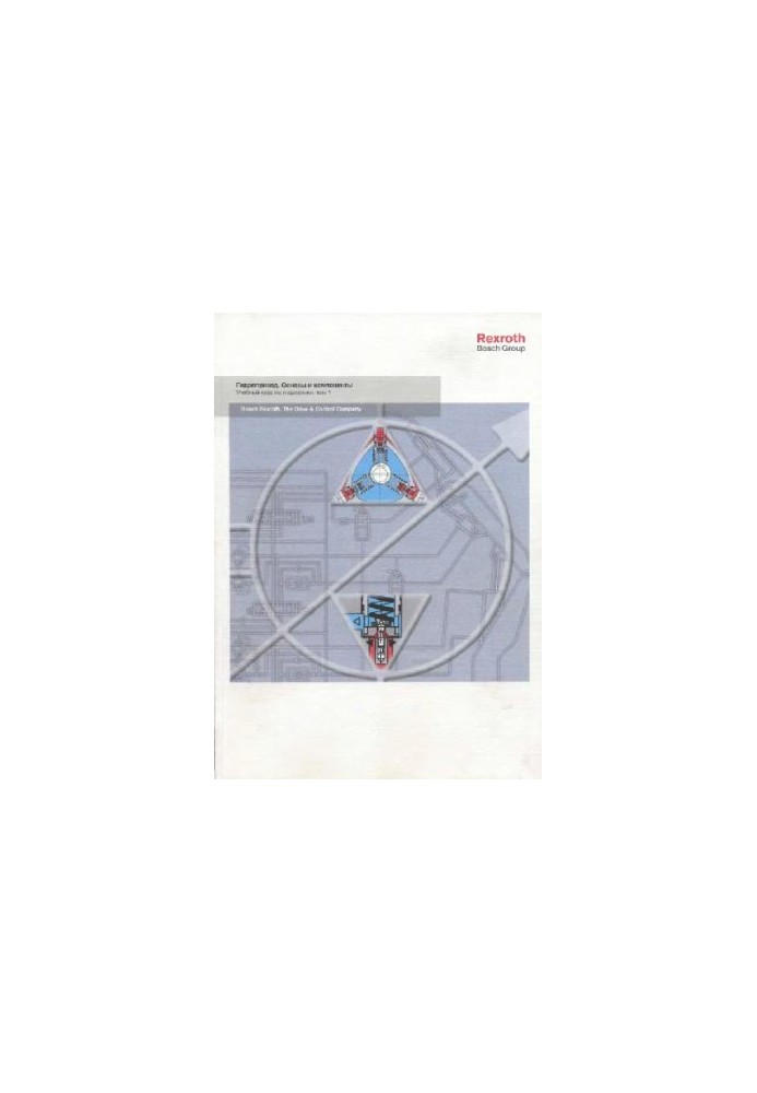 Bosch Rexroth. Гідроприводи. Основи та компоненти. Навчальний курс з гідравліки, том 1