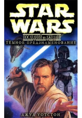 Последний из джедаев 2. Тёмное предзнаменование