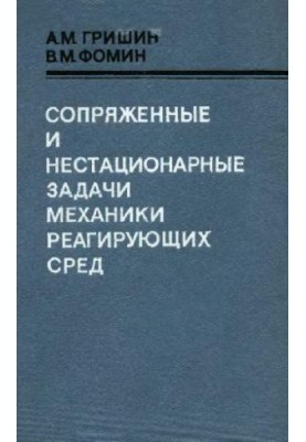 Conjugated and non-stationary problems in the mechanics of reactive environments