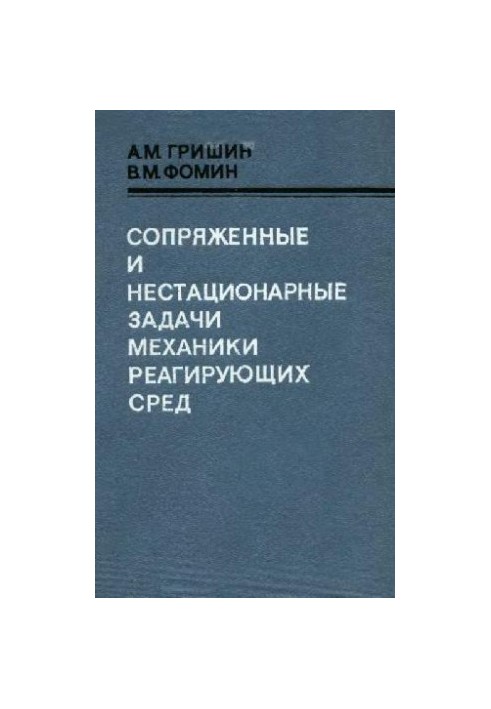 Conjugated and non-stationary problems in the mechanics of reactive environments
