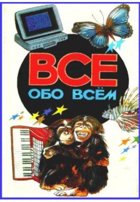 Энциклопедия. Все обо всём