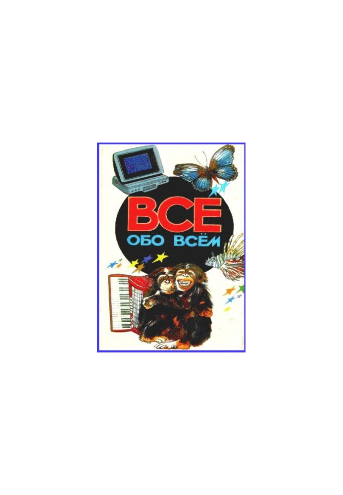 Энциклопедия. Все обо всём