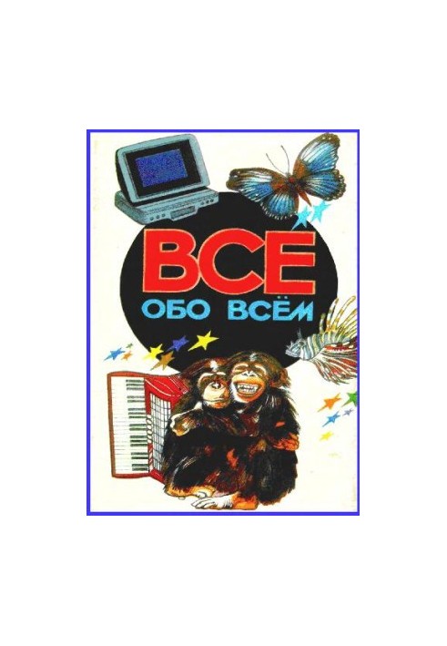 Энциклопедия. Все обо всём