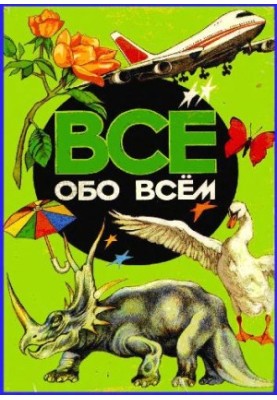 Энциклопедия. Все обо всём