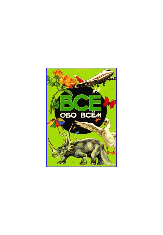 Энциклопедия. Все обо всём