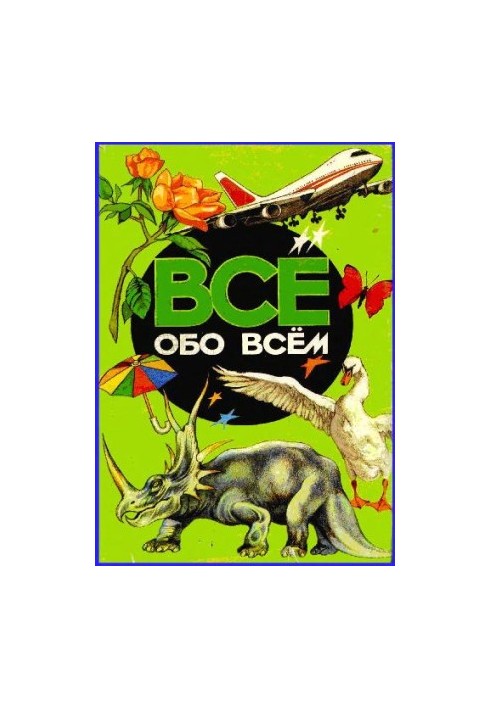 Энциклопедия. Все обо всём