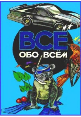 Энциклопедия. Все обо всём