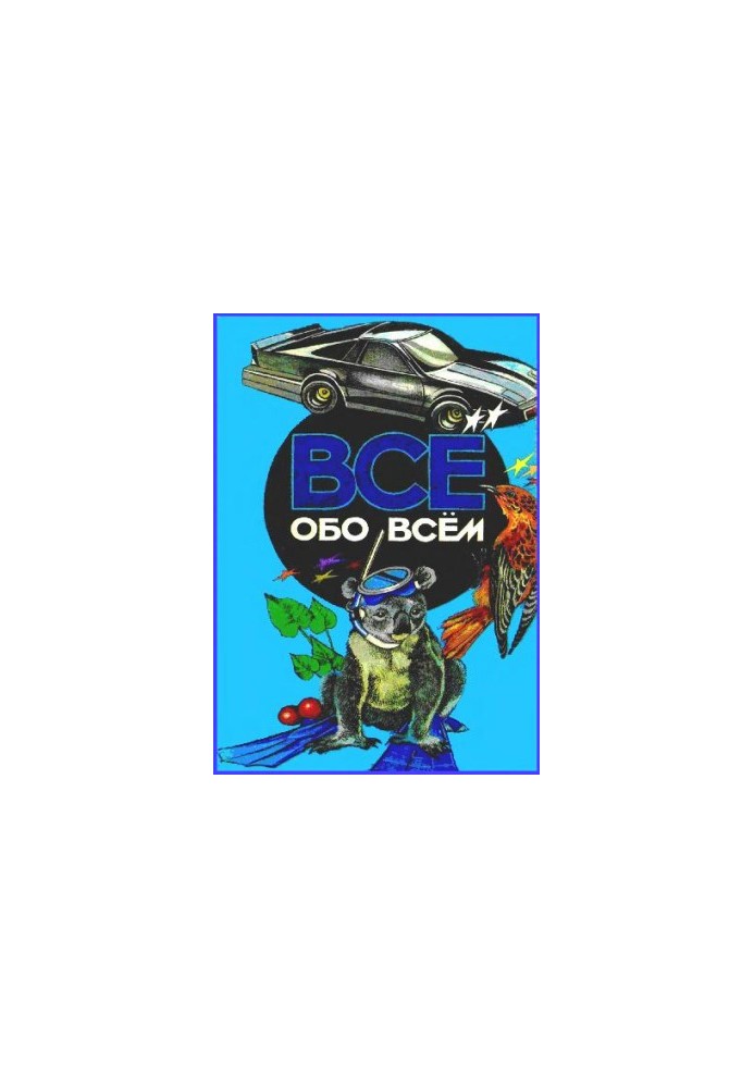 Энциклопедия. Все обо всём