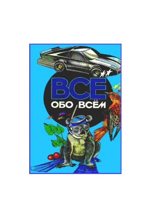 Энциклопедия. Все обо всём