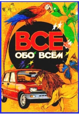 Енциклопедія. Усе про все