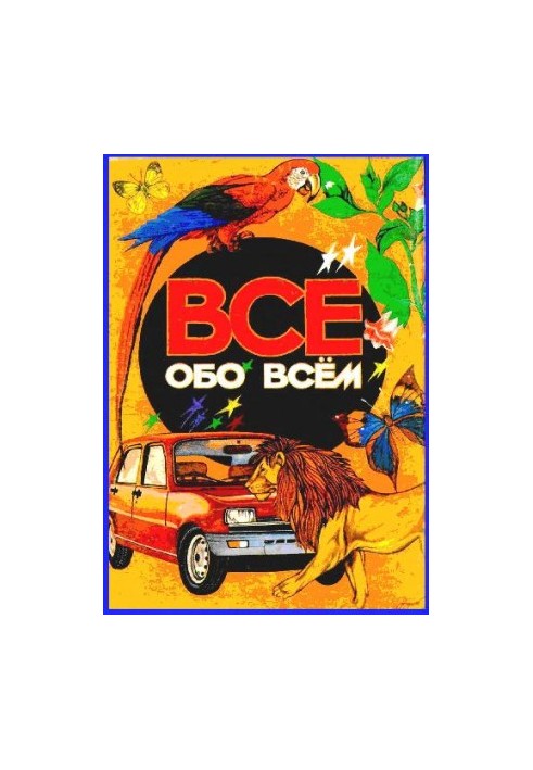 Енциклопедія. Усе про все
