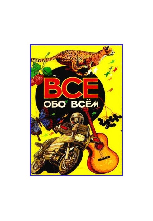 Детская энциклопедия