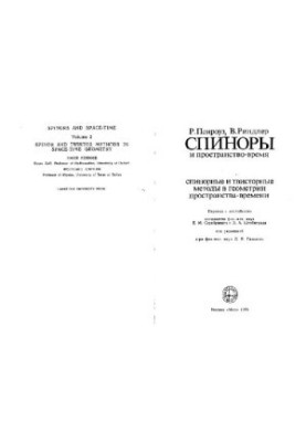 Спінори та простір-час. Спінорні та твісторні методи в геометрії простору-часу