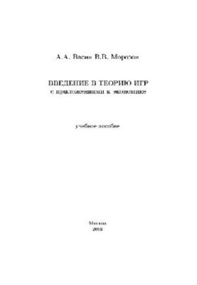 Introduction to game theory with applications to economics