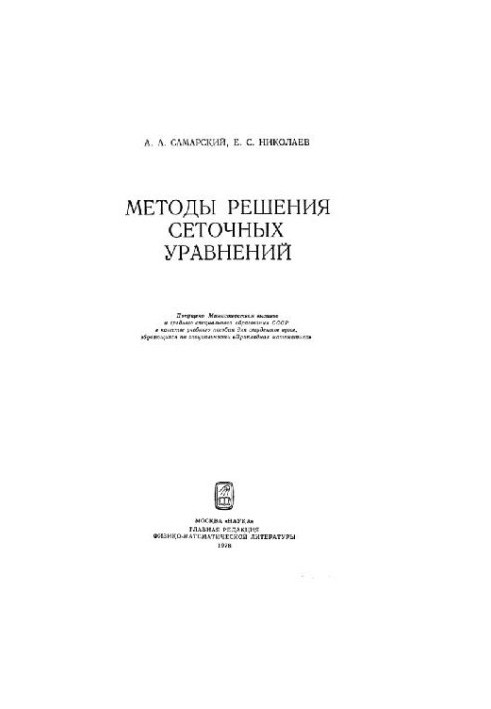 Methods of solving grid equations