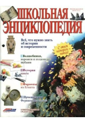 Школьная энциклопедия