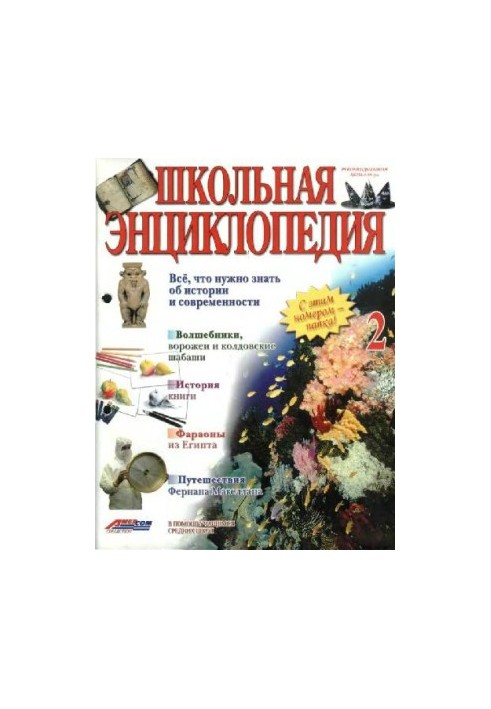 Школьная энциклопедия
