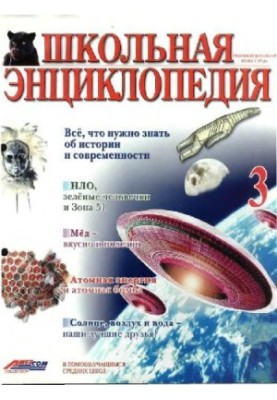 Школьная энциклопедия