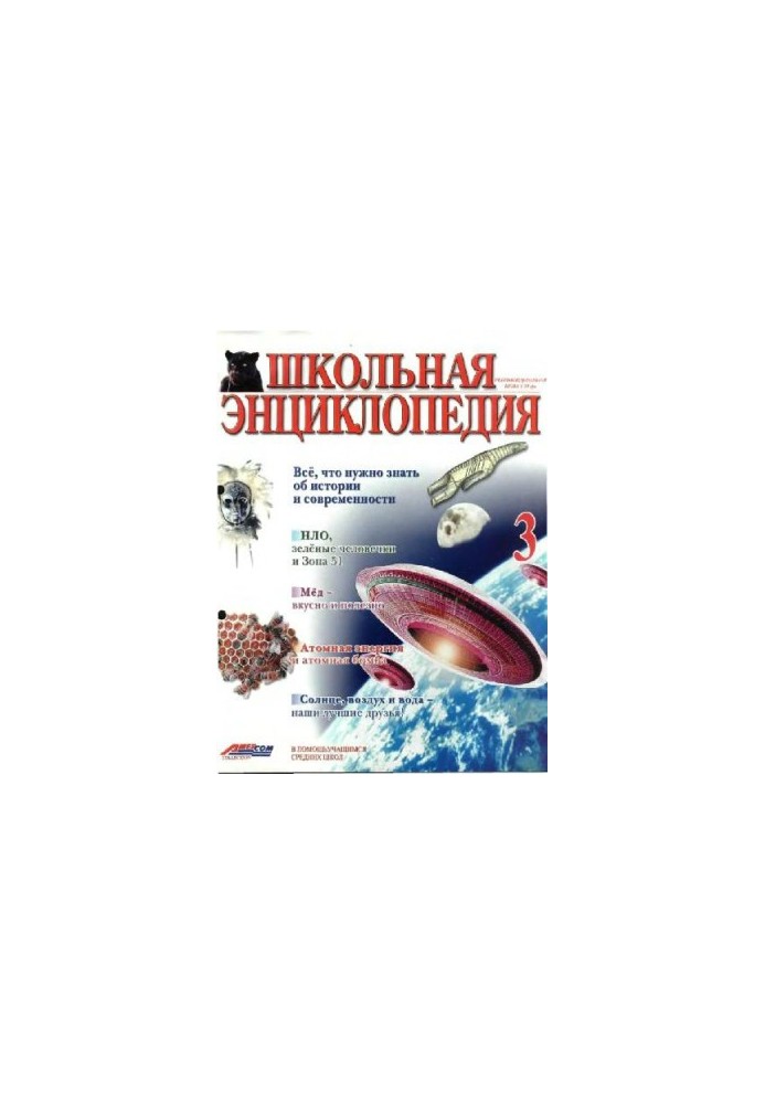 Школьная энциклопедия