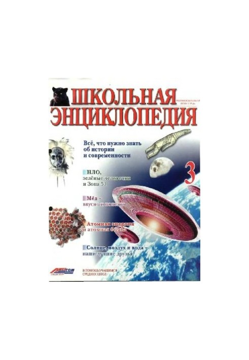 Школьная энциклопедия