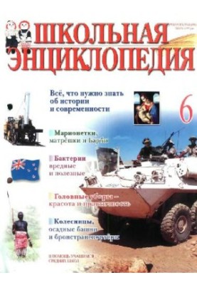 Школьная энциклопедия