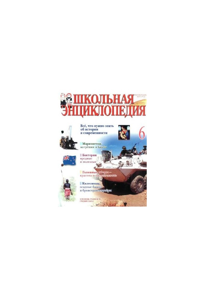 Школьная энциклопедия