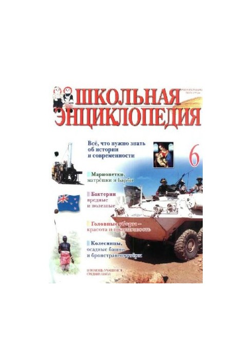 Школьная энциклопедия