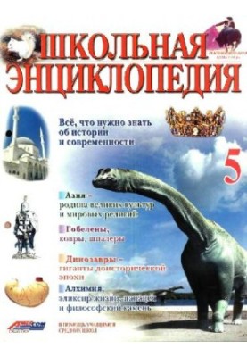 Школьная энциклопедия