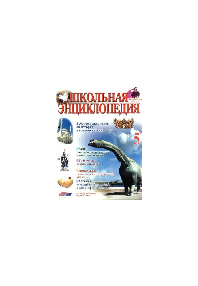 Школьная энциклопедия