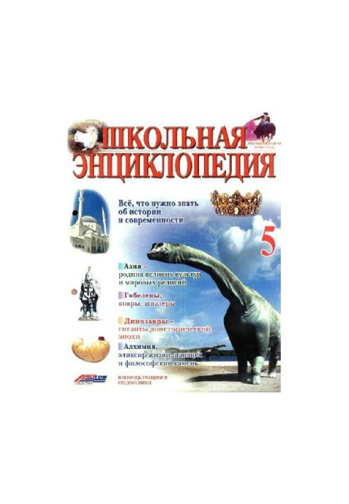 Школьная энциклопедия
