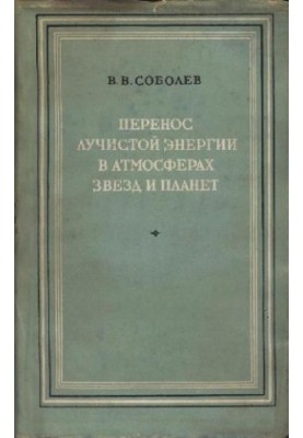 Перенос лучистой энергии в атмосферах звезд и планет