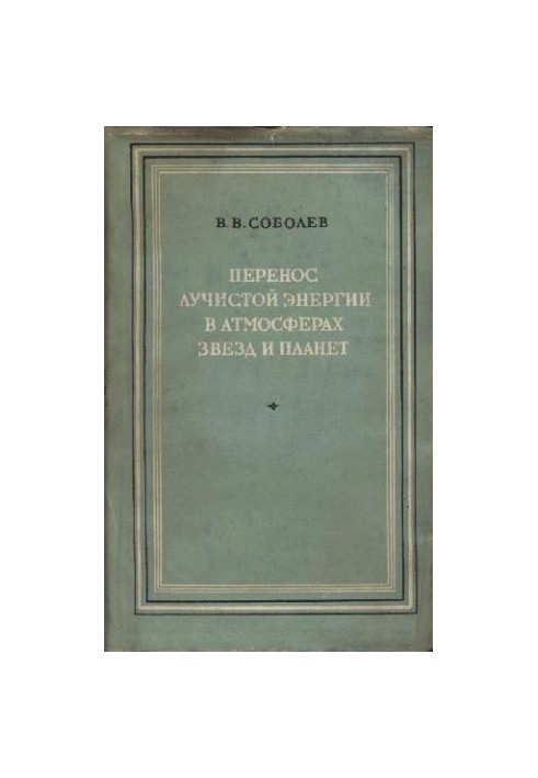 Перенос лучистой энергии в атмосферах звезд и планет